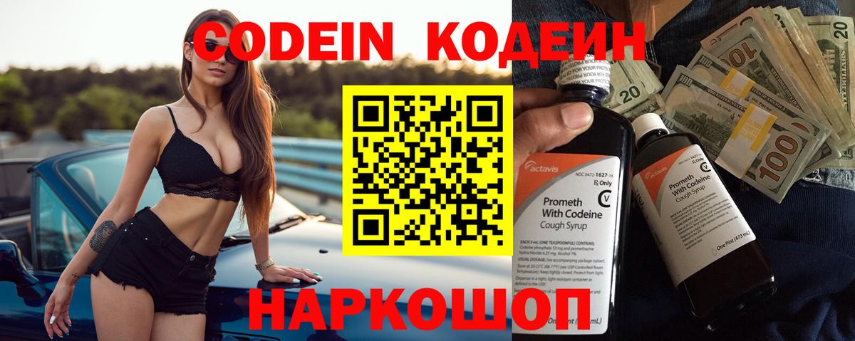Codein напиток Lean (лин)  Вход с VPN  Симферополь 