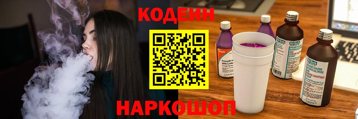 Кодеиновый сироп Lean Purple Drank Симферополь